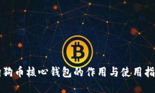 狗狗币核心钱包的作用与使用指南