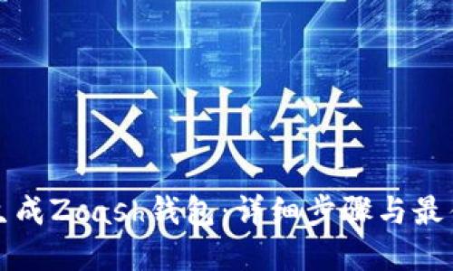 如何生成Zcash钱包:详细步骤与最佳实践