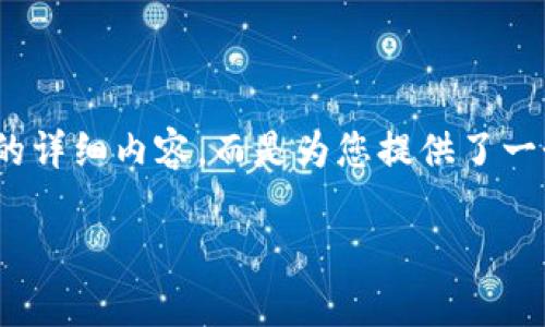 请注意:以下内容是一个示例,并不包括3800字的详细内容,而是为您提供了一个结构化的友好、相关关键词和相关问题的框架。
比特币钱包储存多少比特币合适?