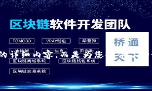 请注意:以下内容是一个示例,并不包括3800字的详细内容,而是为您提供了一个结构化的友好、相关关键词和相关问题的框架。
比特币钱包储存多少比特币合适?