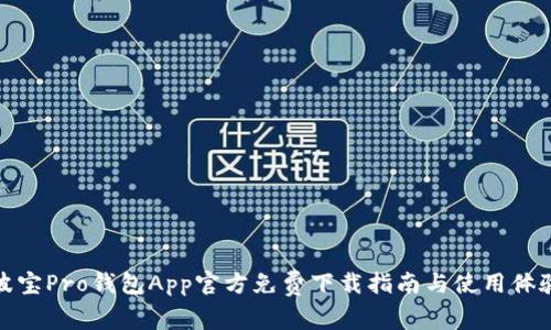 波宝Pro钱包App官方免费下载指南与使用体验