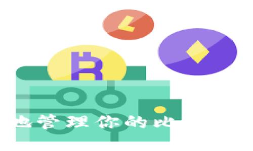 如何安全地管理你的比特币钱包地址?