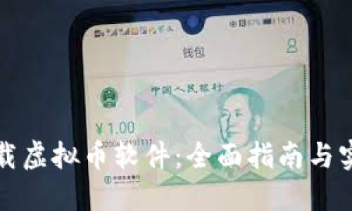 如何下载虚拟币软件:全面指南与实用技巧