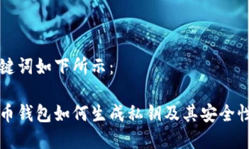 与关键词如下所示:
比特币钱包如何生成私钥及其安全性分析