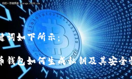 与关键词如下所示:
比特币钱包如何生成私钥及其安全性分析