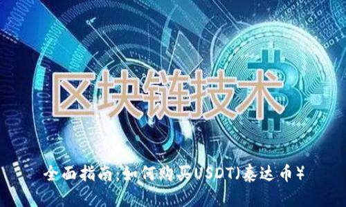 全面指南:如何购买USDT(泰达币)
