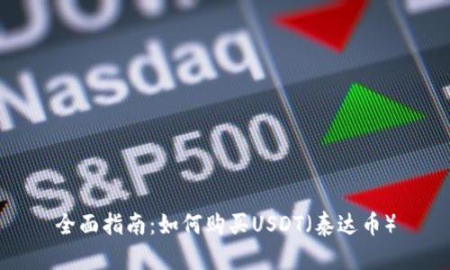 全面指南:如何购买USDT(泰达币)