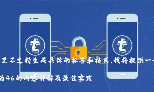 生示请注意,由于这里不支持生成具体的标签和格式,我将提供一个想法供您参考。/生
门罗钱包地址开头为46的内容详解及最佳实践