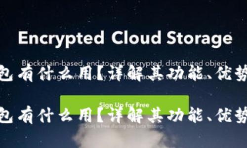 地球币的钱包有什么用?详解其功能、优势与应用场景
地球币的钱包有什么用?详解其功能、优势与应用场景