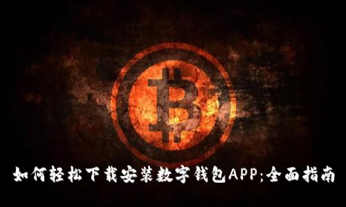 如何轻松下载安装数字钱包APP:全面指南