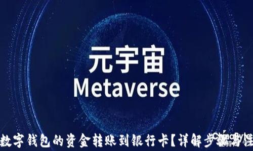 如何将数字钱包的资金转账到银行卡?详解步骤与注意事项