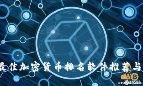 2023年最佳加密货币排名软件推荐与使用指南