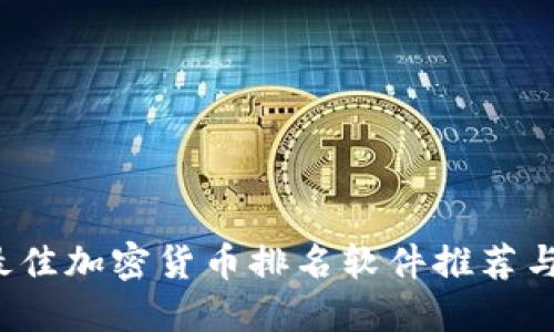 2023年最佳加密货币排名软件推荐与使用指南