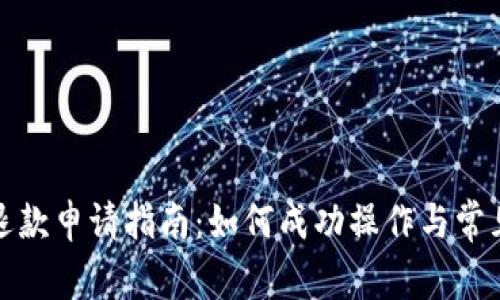 数字钱包退款申请指南:如何成功操作与常见问题解析