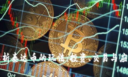 全面解析泰达币的玩法:投资、交易与应用场景