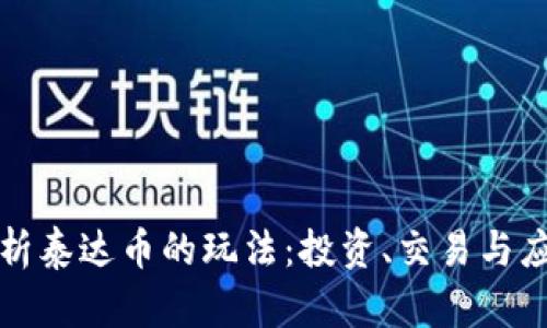 全面解析泰达币的玩法:投资、交易与应用场景