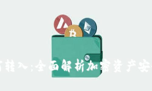 冷钱包如何转入:全面解析加密资产安全存储方法