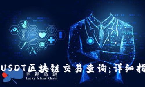 如何进行USDT区块链交易查询:详细指南与技巧