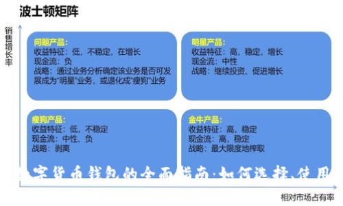校园版数字货币钱包的全面指南:如何选择、使用和管理