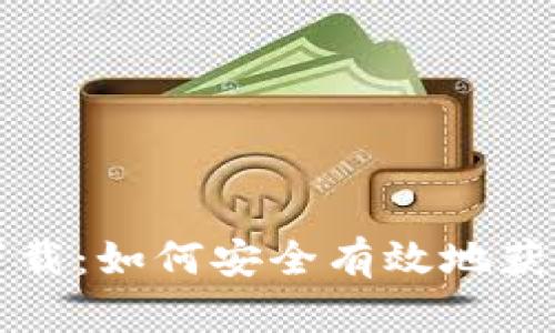 中本聪软件下载:如何安全有效地获取比特币钱包