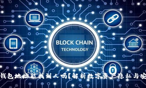 冷钱包地址能找到人吗?解析数字资产隐私与安全