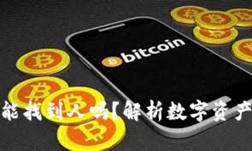 冷钱包地址能找到人吗?解析数字资产隐私与安全