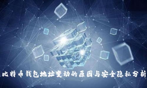 比特币钱包地址变动的原因与安全隐私分析