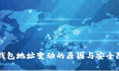 比特币钱包地址变动的原因与安全隐私分析