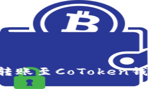 如何将火币网资产安全转账至CoToken钱包：详细指南与最佳实践