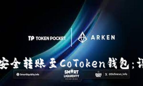 如何将火币网资产安全转账至CoToken钱包：详细指南与最佳实践