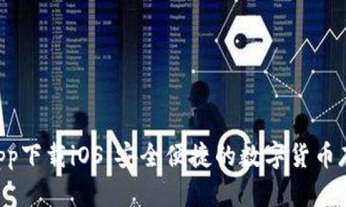 : XRP钱包app下载iOS:安全便捷的数字货币存储解决方案