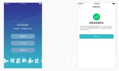 如何获取和使用比特比钱包地址:全面指南