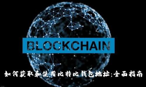 如何获取和使用比特比钱包地址:全面指南