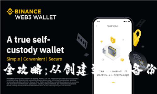 莱特币钱包使用全攻略:从创建到安全备份的详细视频教程