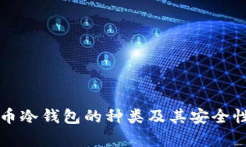 比特币冷钱包的种类及其安全性分析