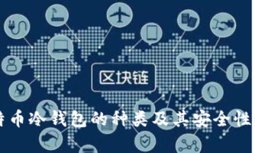 比特币冷钱包的种类及其安全性分析