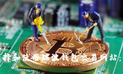 : 如何选择和使用瑞波钱包交易网站:全面指南