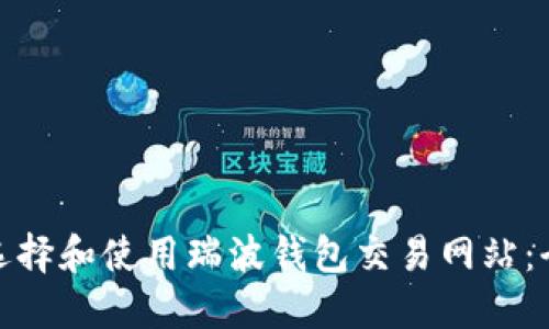 : 如何选择和使用瑞波钱包交易网站:全面指南