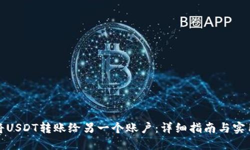 如何将USDT转账给另一个账户:详细指南与实用技巧