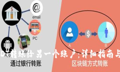 如何将USDT转账给另一个账户:详细指南与实用技巧