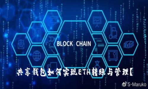 共享钱包如何实现ETH转账与管理?