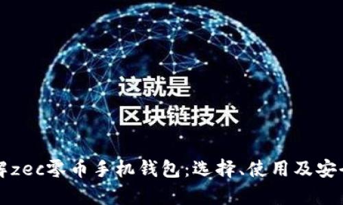 彻底了解zec零币手机钱包:选择、使用及安全性分析