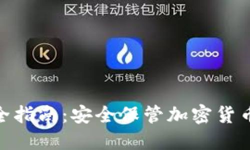 硬件冷钱包全指南:安全保管加密货币的最佳选择