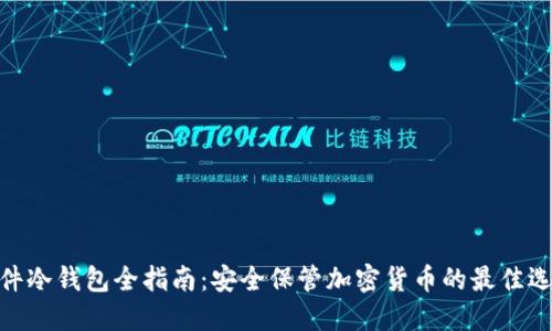 硬件冷钱包全指南:安全保管加密货币的最佳选择