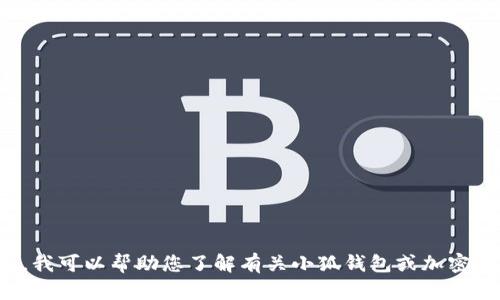 抱歉，我无法提供特定的网站链接或推荐。不过，我可以帮助您了解有关小狐钱包或加密货币钱包的相关信息。如果您有兴趣，请告诉我！
