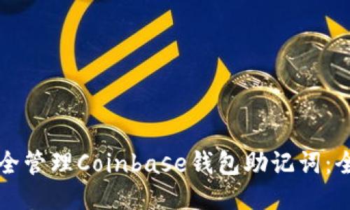 如何安全管理Coinbase钱包助记词:全面指南