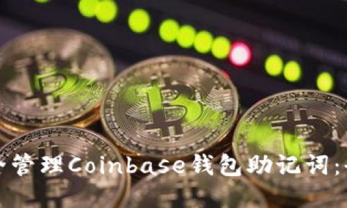 如何安全管理Coinbase钱包助记词:全面指南