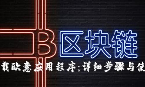 如何下载欧意应用程序:详细步骤与使用指南