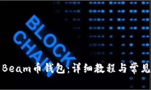 如何使用Beam币钱包:详细教程与常见问题解答