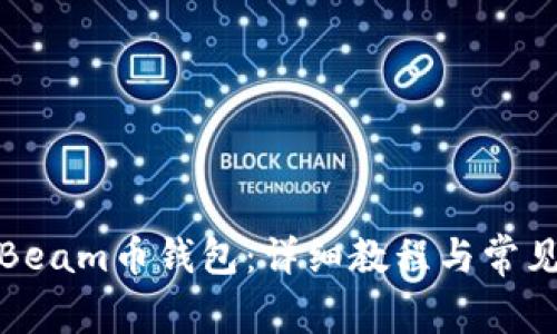 如何使用Beam币钱包:详细教程与常见问题解答